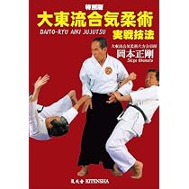 Amazon.co.jp: 特別版 大東流合気柔術原理手法 岡本正剛 [DVD] : 岡本